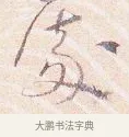 處 · 沈辽 · 行书（书体参考） · 动止帖 · 第 1 页