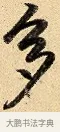 多 · 弘历 · 行书（书体参考） · 大士像并心经图 · 第 1 页