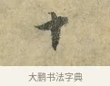 十 · 虞允文 · 行书（书体参考） · 适造帖 · 第 1 页