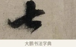 七 · 陆游 · 行书（书体参考） · 尊眷帖 · 第 1 页