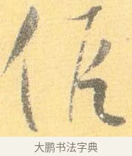 假 · 怀素 · 草书（书体参考） · 小草千字文 · 第 12 页
