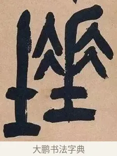 埵 · 吴昌硕 · 篆书（书体参考） · 吴昌硕篆书心经 · 第 25 页