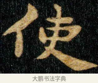 使 · 钟繇 · 楷书（书体参考） · 荐季直表 · 第 1 页