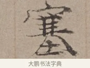 塞 · 倪瓒 · 楷书（书体参考） · 静寄轩诗文轴 · 第 1 页