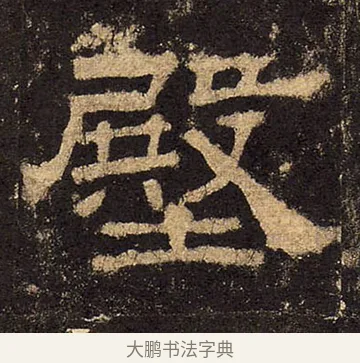 壂 · 佚名 · 隶书（书体参考） · 华山庙碑 · 第 16 页