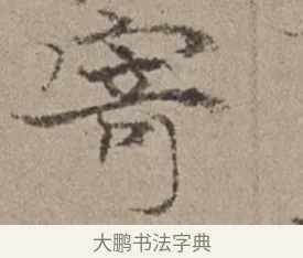寄 · 倪瓒 · 楷书（书体参考） · 静寄轩诗文轴 · 第 1 页