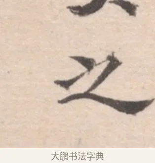 之 · 高凤翰 · 行书（书体参考） · 山水书法册 · 第 5 页