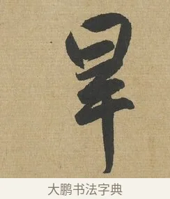 旱 · 赵孟頫 · 行书（书体参考） · 趵突泉诗卷 · 第 1 页