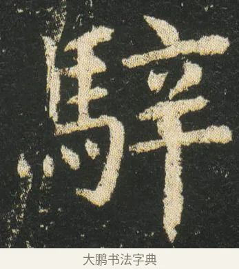 騂 · 皇象 · 楷书（书体参考） · 急就章 · 第 25 页
