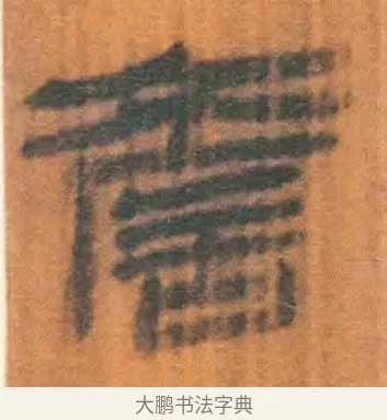 谚 · 佚名 · 简牍（书体参考） · 周驯 · 第 59 页