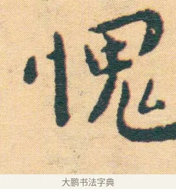 媿 · 王宠 · 楷书（书体参考） · 王宠《游包山集》 · 第 20 页