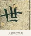 世 · 文徵明 · 楷书（书体参考） · 草堂十志 · 第 6 页