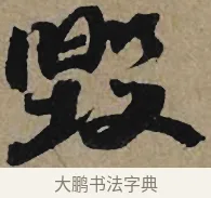毀 · 李孝光 · 行书（书体参考） · 发建业帖 · 第 1 页