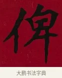俾 · 李瑞清 · 楷书（书体参考） · 楷书李太夫人七秩寿序八屏 · 第 5 页