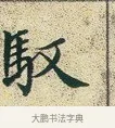馭 · 文徵明 · 楷书（书体参考） · 草堂十志 · 第 6 页