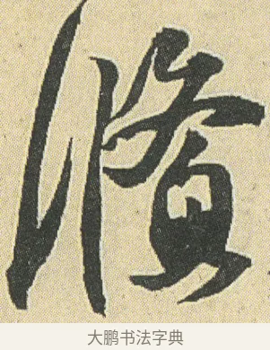 鰷 · 邓石如 · 草书（书体参考） · 四体书册之草书册 · 第 7 页