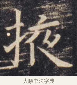 掖 · 虞世南 · 楷书（书体参考） · 孔子庙堂碑 · 第 3 页
