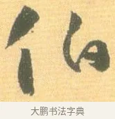 伯 · 怀素 · 草书（书体参考） · 小草千字文 · 第 8 页
