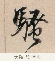 騷 · 董其昌 · 行书（书体参考） · 东方朔答客难并自书诗卷 · 第 1 页