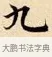 九 · 赵孟頫 · 楷书（书体参考） · 道德经 · 第 28 页