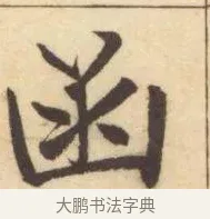 函 · 赵孟頫 · 楷书（书体参考） · 妙严寺记 · 第 4 页