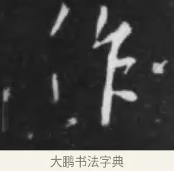 作 · 李世民 · 行书（书体参考） · 晋祠铭 · 第 10 页