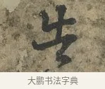 告 · 朱熹 · 行书（书体参考） · 六月五日帖 · 第 1 页