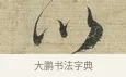 以 · 蔡襄 · 行书（书体参考） · 安道帖 · 第 1 页