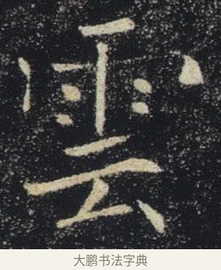 雲 · 褚遂良 · 楷书（书体参考） · 唐 褚遂良 雁塔圣教序 东京 · 第 16 页