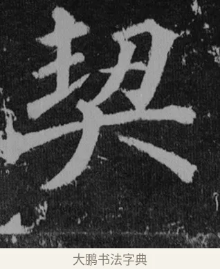 契 · 徐浩 · 楷书（书体参考） · 不空和尚碑 · 第 36 页