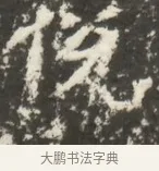 役 · 佚名 · 魏碑（书体参考） · 北魏贾瑾墓志铭(贾散骑之墓志) · 第 1 页