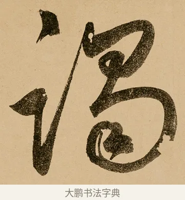 躅 · 鲜于枢 · 草书（书体参考） · 王安石杂诗卷 · 第 10 页