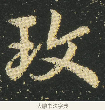 玫 · 皇象 · 章草（书体参考） · 急就章 · 第 19 页