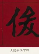 俊 · 李瑞清 · 楷书（书体参考） · 楷书李太夫人七秩寿序八屏 · 第 8 页