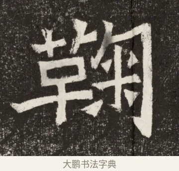鞠 · 佚名 · 魏碑（书体参考） · 北魏鞠彦云墓志铭（黄县都乡石羊里鞠彦云墓志） · 第 1 页
