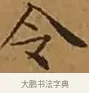 令 · 文徵明 · 楷书（书体参考） · 离骚经 · 第 10 页