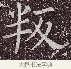 叛 · 颜真卿 · 楷书（书体参考） · 郭虚己墓志 · 第 35 页