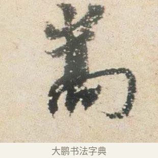 嵩 · 杨凝式 · 行书（书体参考） · 卢鸿草堂十志图跋 · 第 1 页