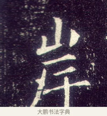 岸 · 敬客 · 楷书（书体参考） · 王居士砖塔铭 · 第 8 页