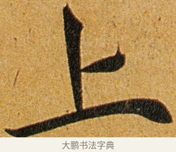 上 · 王宠 · 草书（书体参考） · 王宠《李白古风诗卷》 · 第 5 页
