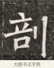 剖 · 佚名 · 魏碑（书体参考） · 北魏元悌墓志铭 · 第 1 页