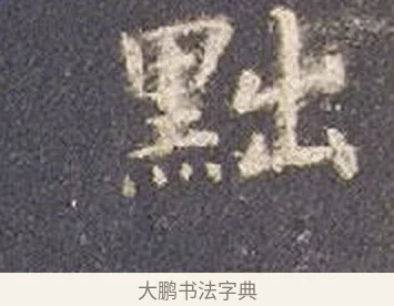 黜 · 智永 · 楷书（书体参考） · 真草千字文册 · 第 19 页