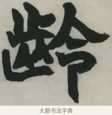 齡 · 赵之谦 · 楷书（书体参考） · 楷书五言联（猛志奇龄） · 第 2 页