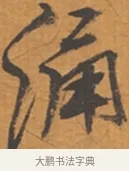 湧 · 张瑞图 · 行草（书体参考） · 后赤壁赋 · 第 1 页