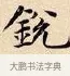 銳 · 赵孟頫 · 楷书（书体参考） · 道德经 · 第 2 页