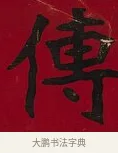 傳 · 李瑞清 · 楷书（书体参考） · 楷书李太夫人七秩寿序八屏 · 第 6 页