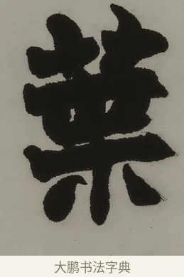 葉 · 赵之谦 · 隶书（书体参考） · 隶书四言联（朗姿玉畅） · 第 1 页