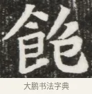 飽 · 佚名 · 魏碑（书体参考） · 北魏元钦墓志铭 · 第 1 页