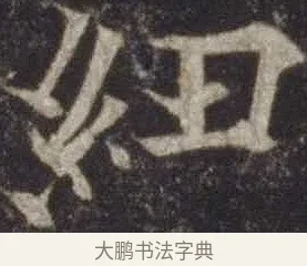 紐 · 欧阳通 · 楷书（书体参考） · 道因法师碑 · 第 19 页