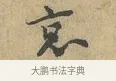 哀 · 富弼 · 行书（书体参考） · 温柑帖 · 第 1 页